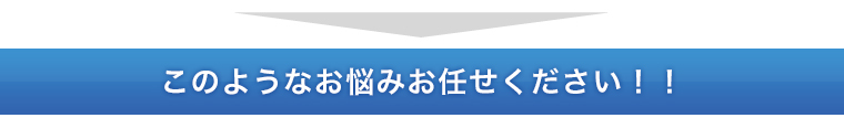 このようなお悩みお任せ下さい！!