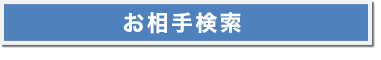 お相手検索