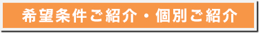 個別紹介・希望条件紹介