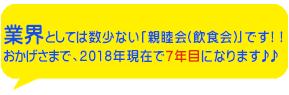 業界としては数少ない！！お陰様で7年周年目を迎えます♪♪