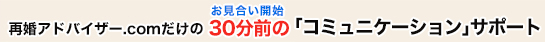 再婚アドバイザー.comだけのお見合い開始30分前のコミュニケーションサポート