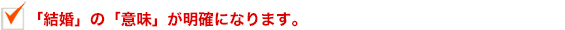 結婚の意味が明確になります。