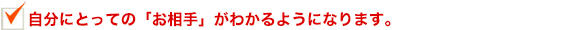 自分にとってのお相手が分かるようになります。