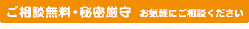 ご相談無料・秘密厳守 お気軽にご相談ください