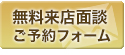 無料来店面談ご予約フォーム