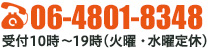 TEL06-4801-8348 受付時間:10:00〜19:00 火曜・水曜定休