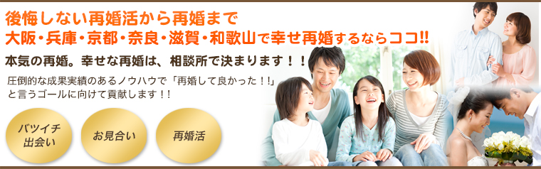 後悔しない再婚活から再婚まで大阪・兵庫・京都・奈良・滋賀・和歌山で幸せ再婚するならココ!!