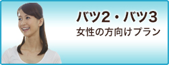 バツ2 バツ3 女性の方向けプラン 結婚相談所 バツイチ再婚なら大阪の再婚アドバイザー Com 出会い 婚活 お見合い