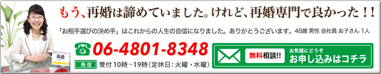 もう、再婚は諦めていました。けれど、再婚専門で良かった！! 無料相談お申し込みはコチラ