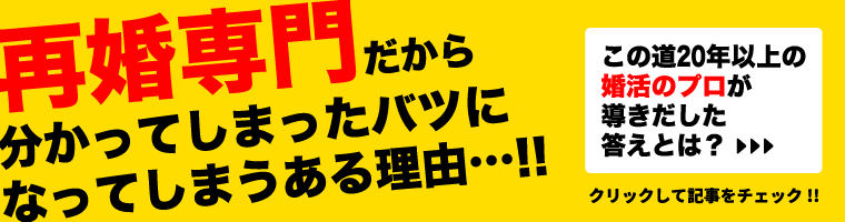 再婚専門だから分かってしまったバツになってしまうある理由