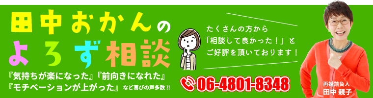 田中おかんのよろず相談